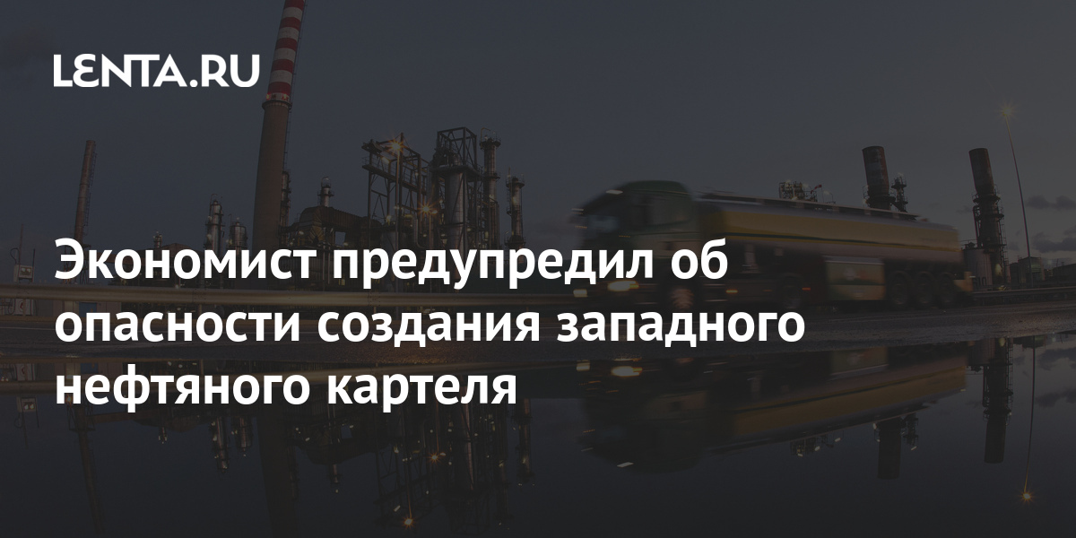 Нефтяной картель