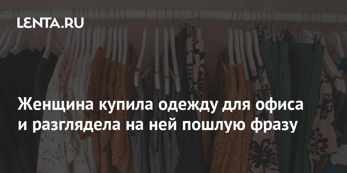 Женщина купила одежду для офиса и разглядела на ней пошлую фразу: Стиль