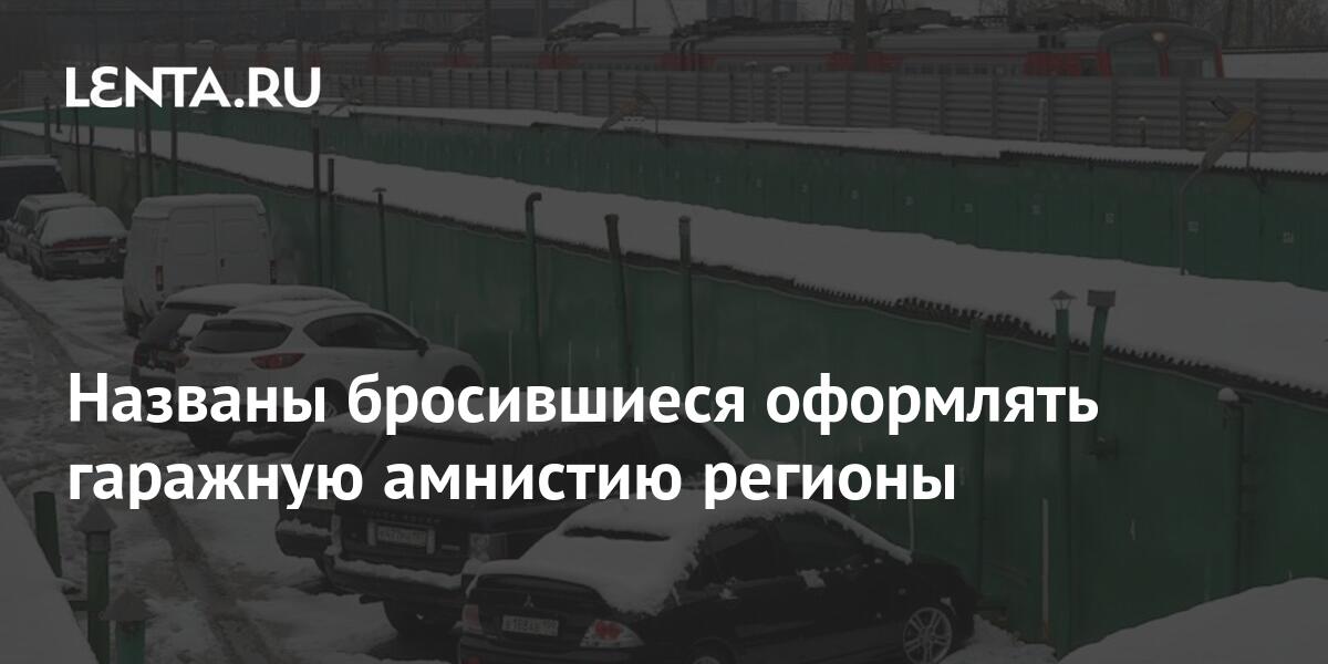 Названы бросившиеся оформлять гаражную амнистию регионы: Город: Среда ...