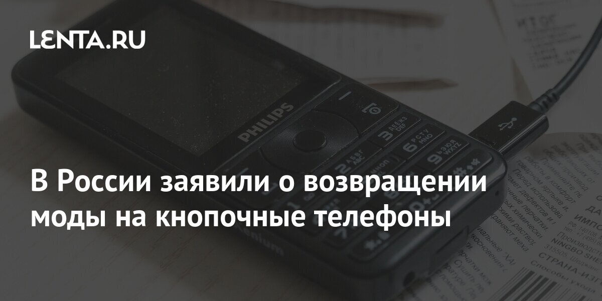 В России заявили о возвращении моды на кнопочные телефоны: Гаджеты ...