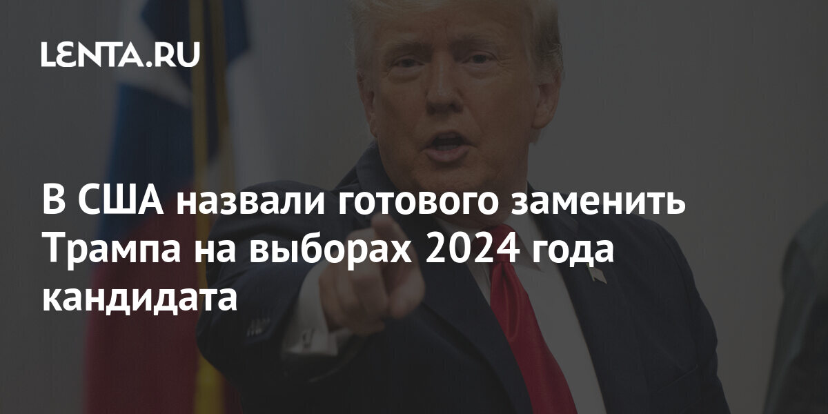 Когда отменят пенсионную реформу в россии 2024. Выбор 2024 года кандидаты США.