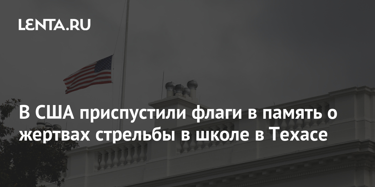 22 июня флаги приспускают