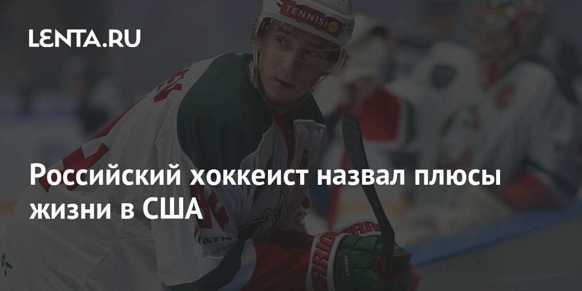 За океанов этого хоккеиста прозвали джино. За океанов этого хоккеиста прозвали джино. Ска стиль. Игроки кхл. Силовой прием.