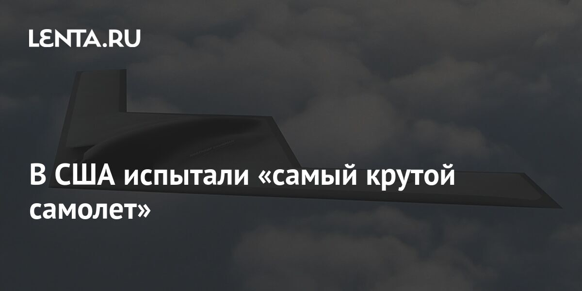 В США испытали «самый крутой самолет»: Оружие: Наука и техника: Lenta.ru