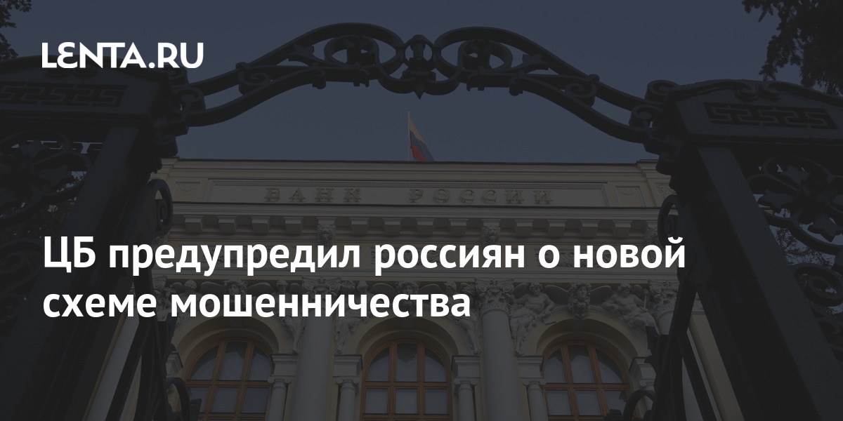 Россиян предупредили о новой схеме мошенничества