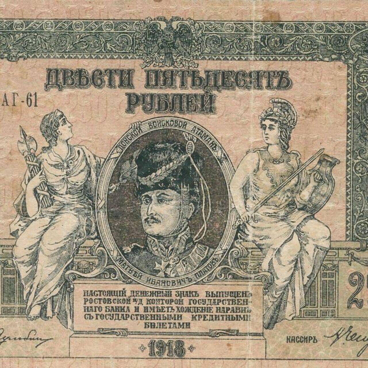 Ростов-на-Дону. 250 Рублей, 1918 год.