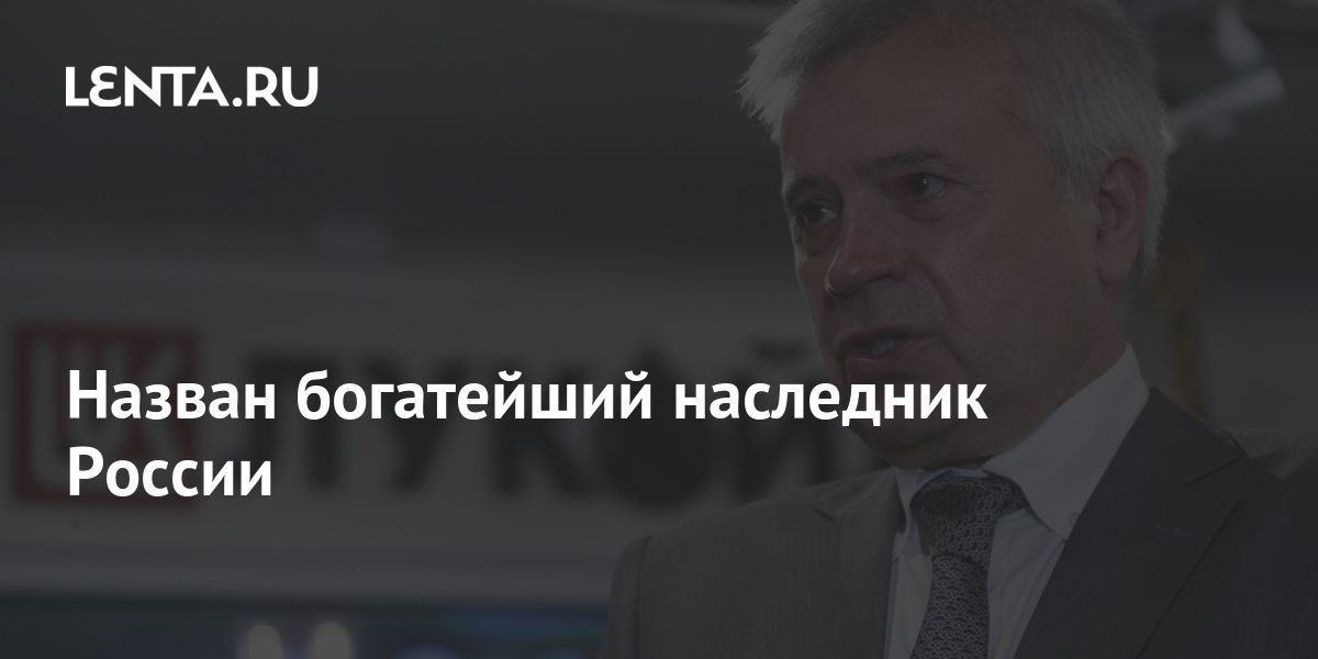 Богатый наследник. Наследник для миллиардера. Наследники российских миллиардеров.