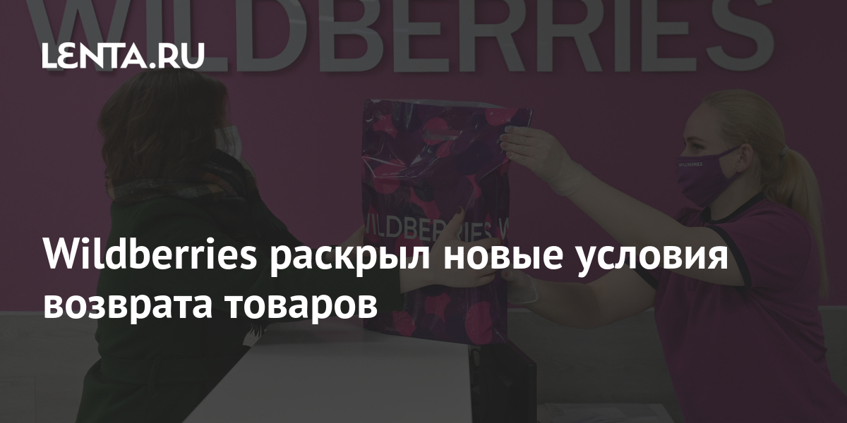 Wildberries раскрыл новые условия возврата товаров: Явления: Ценности ...