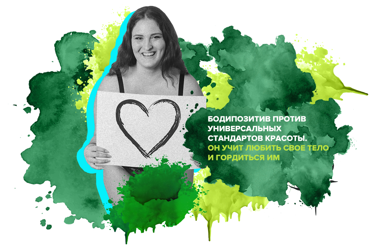 «Зачем я с собой это делаю?» Кто помогает миллионам россиянок полюбить себя  и отказаться от опасных идеалов красоты?: Внешний вид: Ценности: Lenta.ru