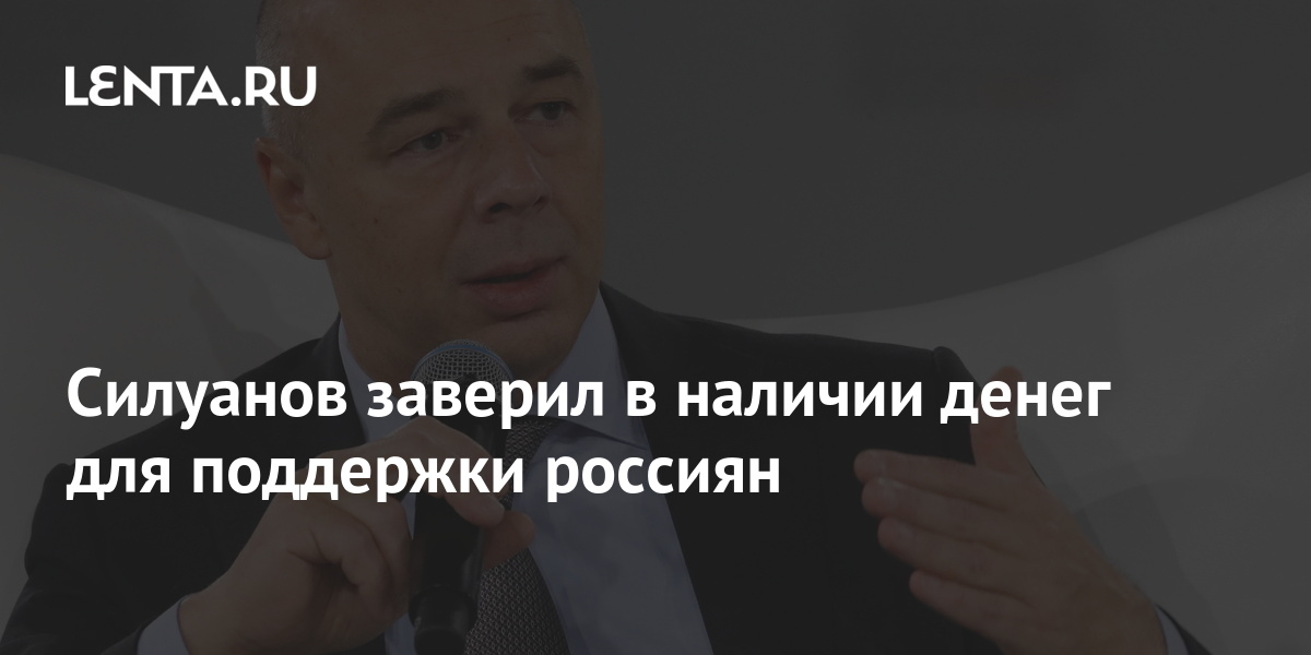 силуанов про зарплату у министра. герман михайлович силуанов. силуанов министр финансов зарплата. зарплата министра финансов силуанова в месяц. силуанов на отдыхе.