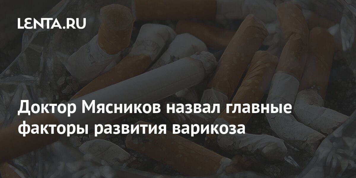 Доктор Александр Мясников назвал самое эффективное средство от варикоза - созвездие33.рф