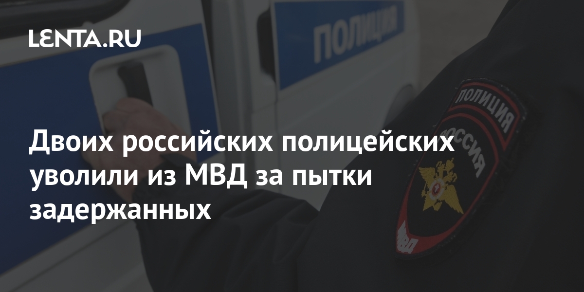 Уволили сотрудника мвд за фото