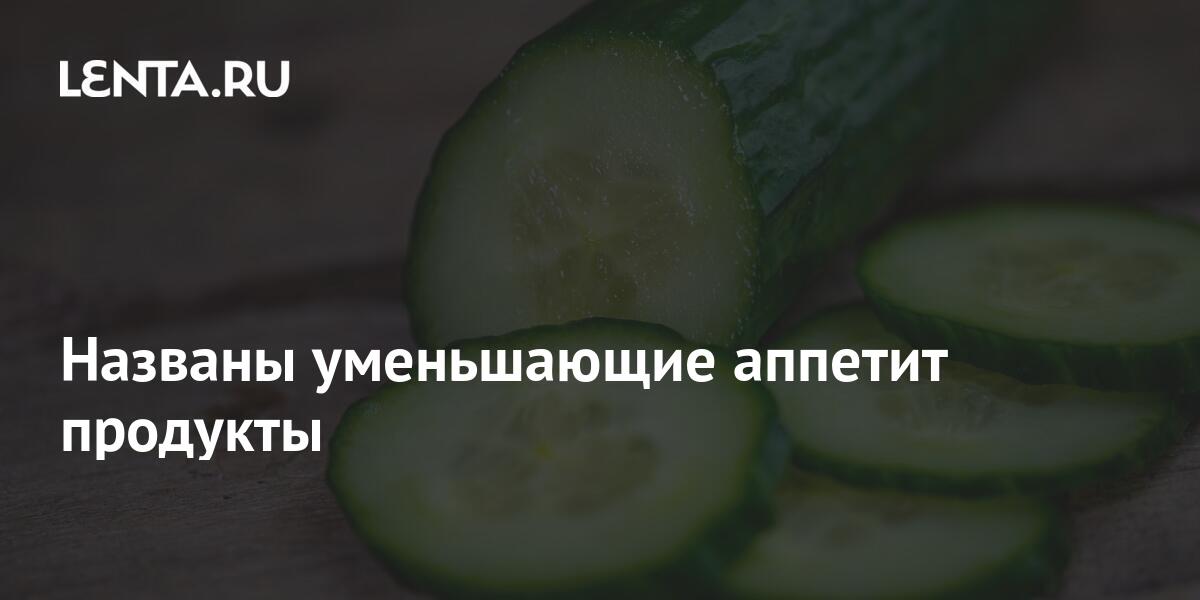 Названы уменьшающие аппетит продукты: Еда: Из жизни: Lenta.ru