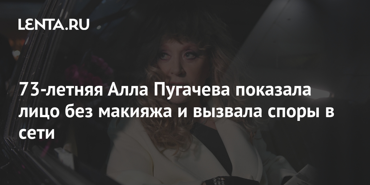 «Уставшая по жизни Алла»: в Сети появился кадр Пугачевой без макияжа и фильтров