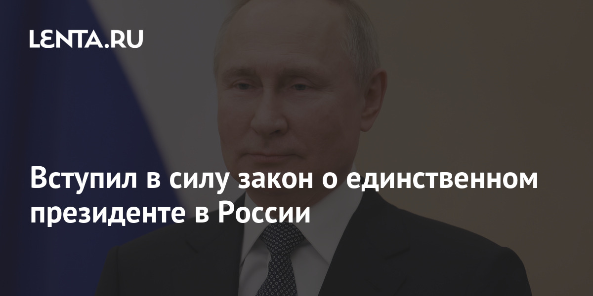 Вступил в силу закон о единственном президенте в России Политика