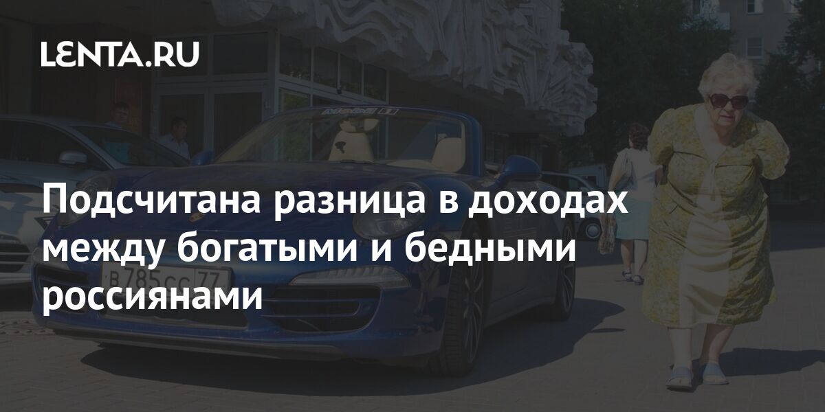 Подсчитана разница в доходах между богатыми и бедными россиянами ...