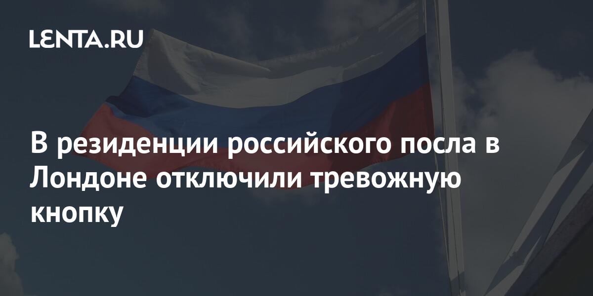В резиденции российского посла в Лондоне отключили тревожную кнопку ...