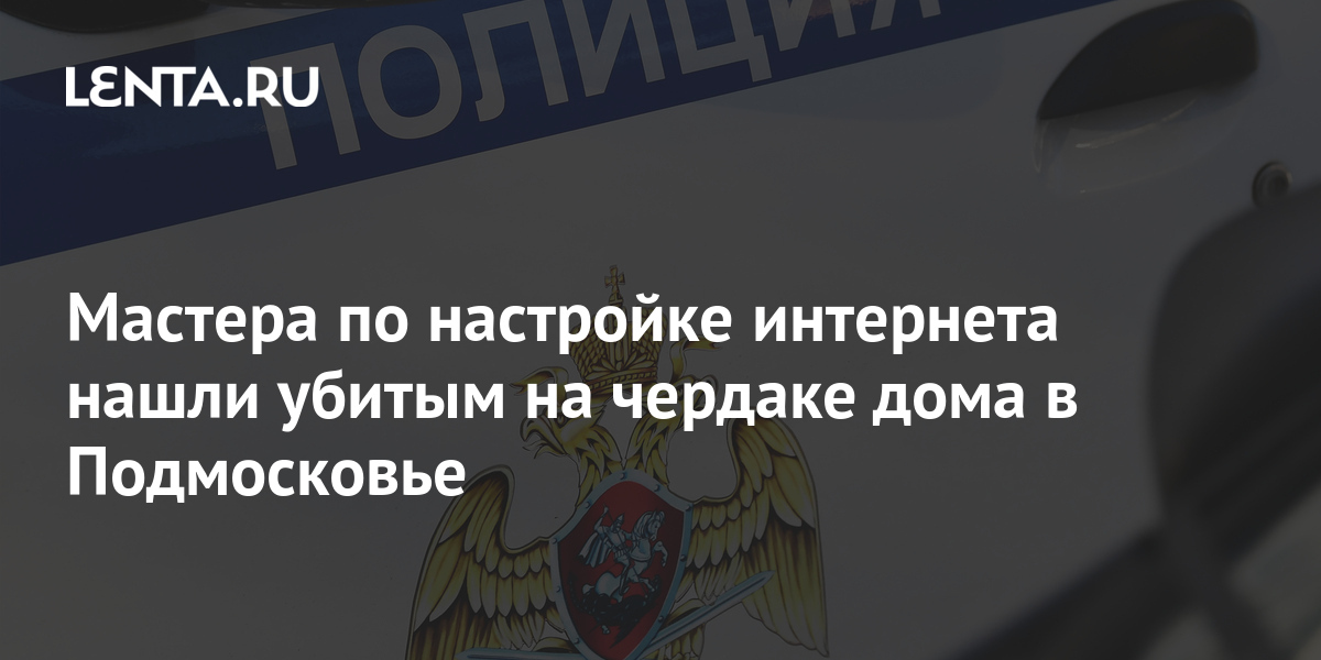 Мастера по настройке интернета нашли убитым на чердаке дома в ...