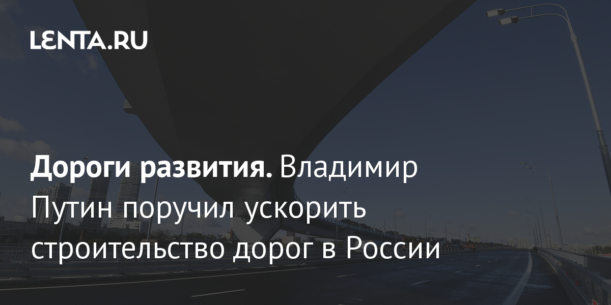 Развитие дорожного строительства в россии