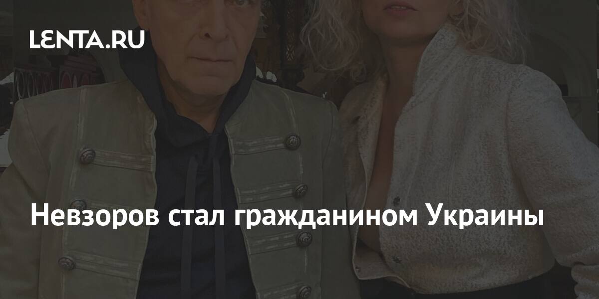 Невзоров стал гражданином Украины: Пресса: Интернет и СМИ: Lenta.ru