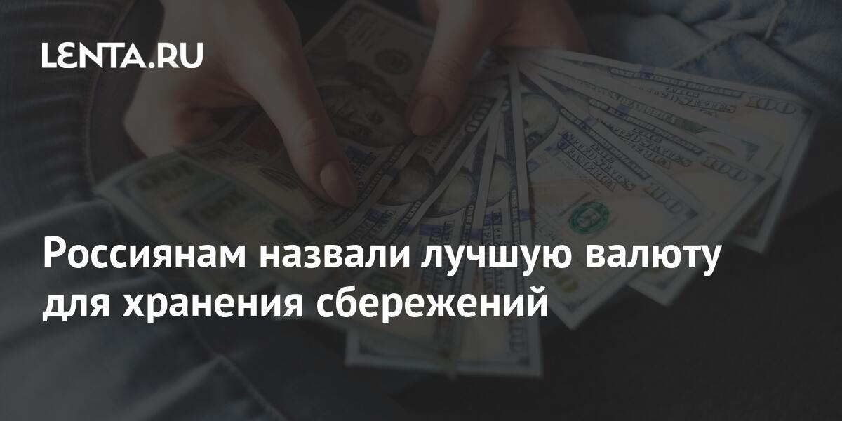 В каких валютах лучше всего хранить сбережения кратко. Хранение сбережений в валюте. Лучшая валюта для сбережений. Лучшая валюта для сбережений. В какой валюте лучше хранить деньги.