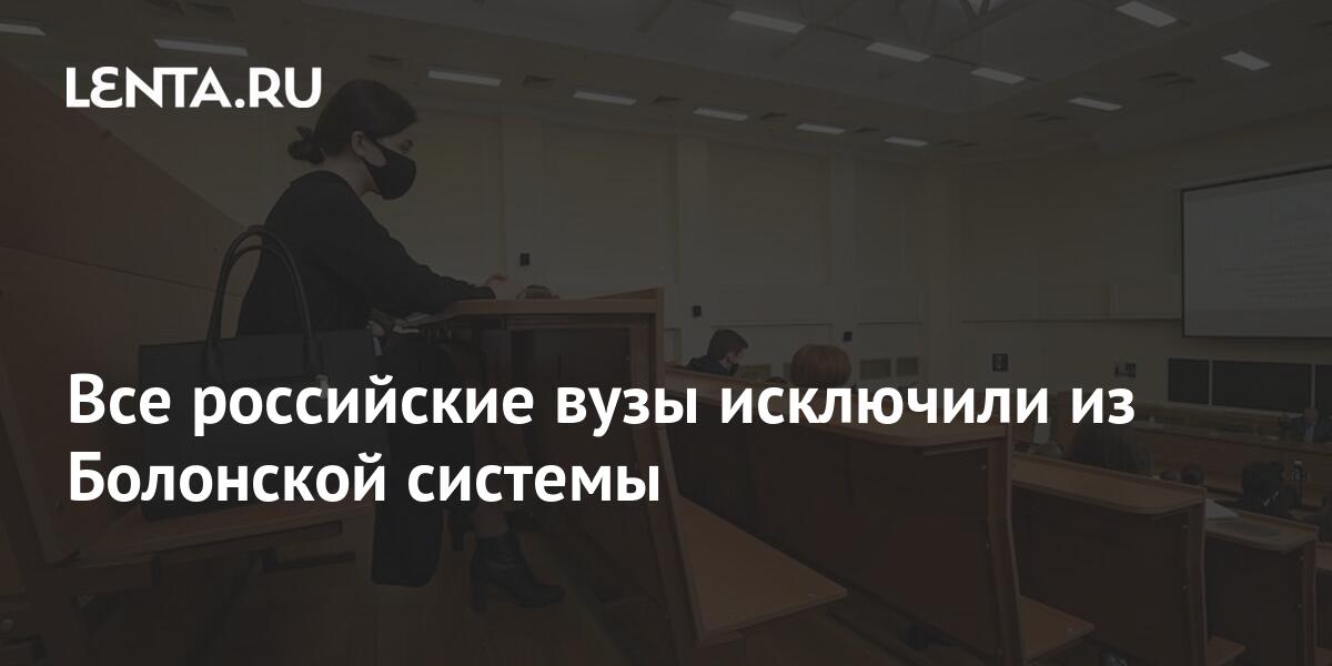 Все российские вузы исключили из Болонской системы: Общество: Россия: Lenta.ru