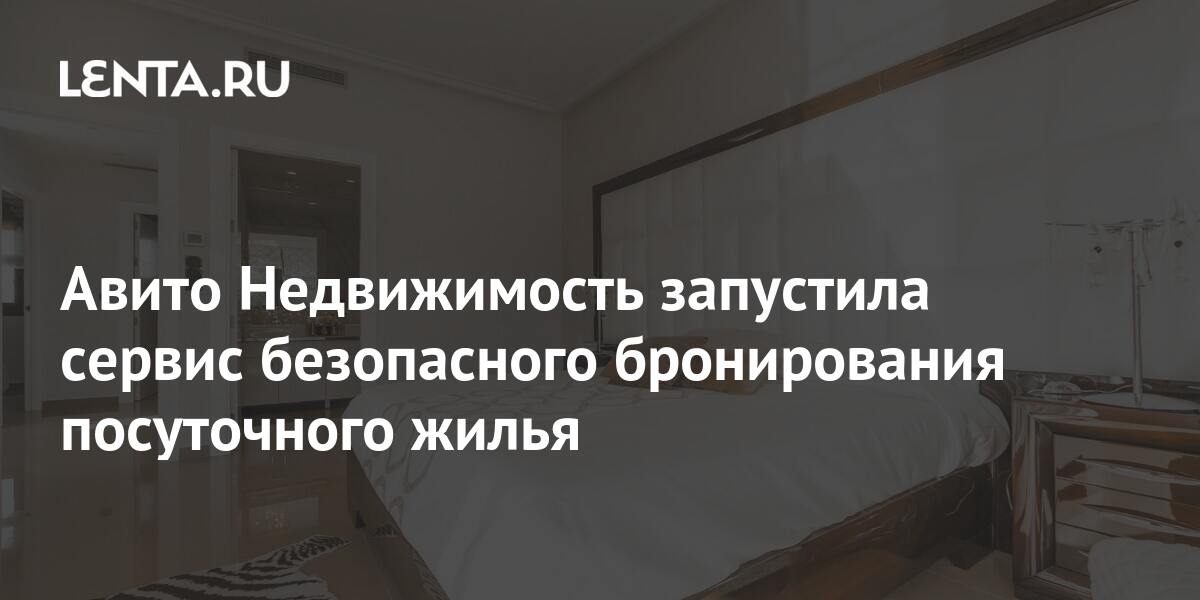 Aвито Недвижимость запустила сервис безопасного бронирования ...