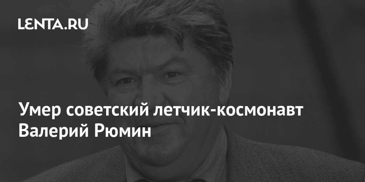 Умер советский летчик-космонавт Валерий Рюмин: Космос: Наука и техника ...