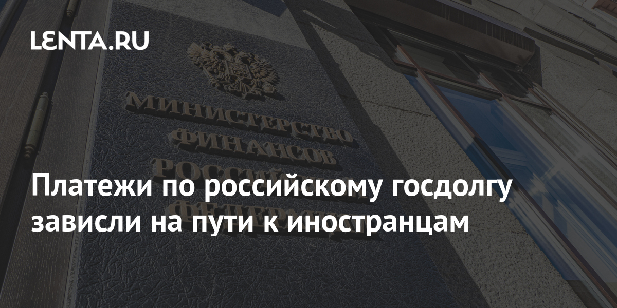 Платежи по российскому госдолгу зависли на пути к иностранцам Инвестиции Экономика Lenta.ru