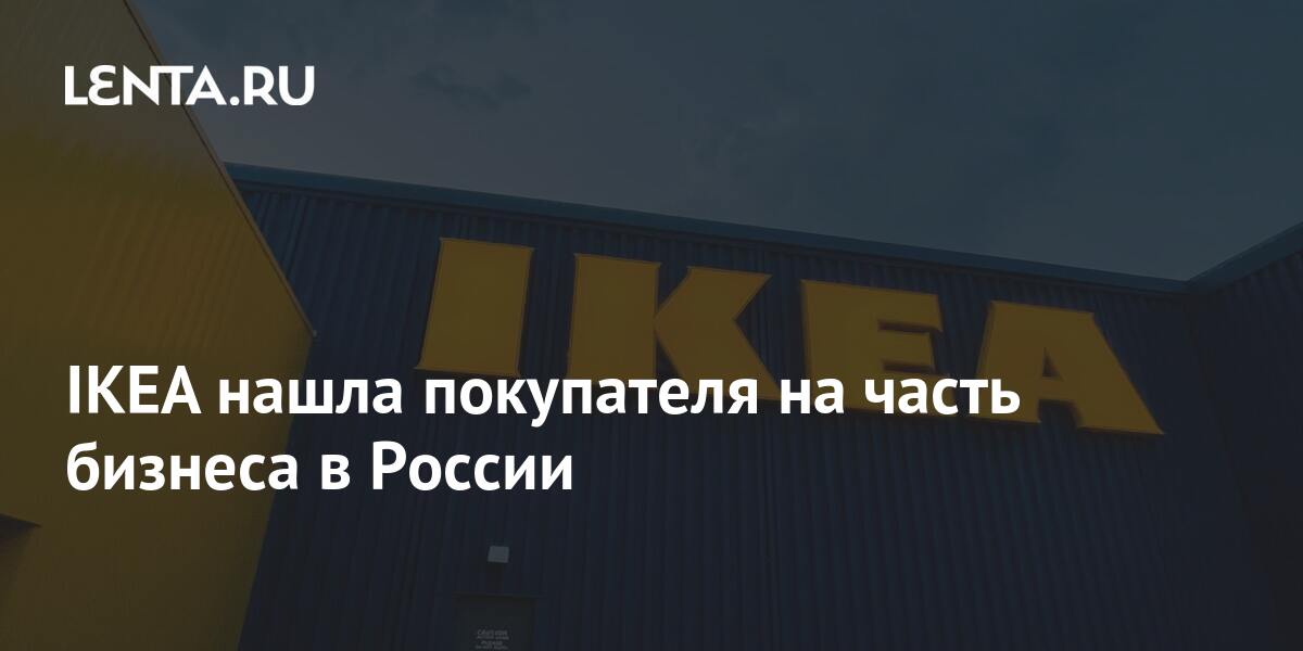 IKEA нашла покупателя на часть бизнеса в России: Бизнес: Экономика ...