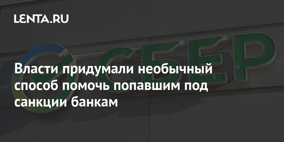 Банки не попавшие под санкции 2024. Банки под санкциями. Санкции Альфа банк попал ли.