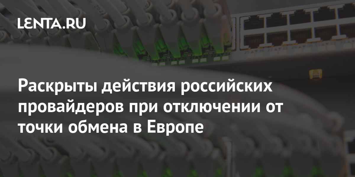 Раскрыты действия российских провайдеров при отключении от точки обмена ...