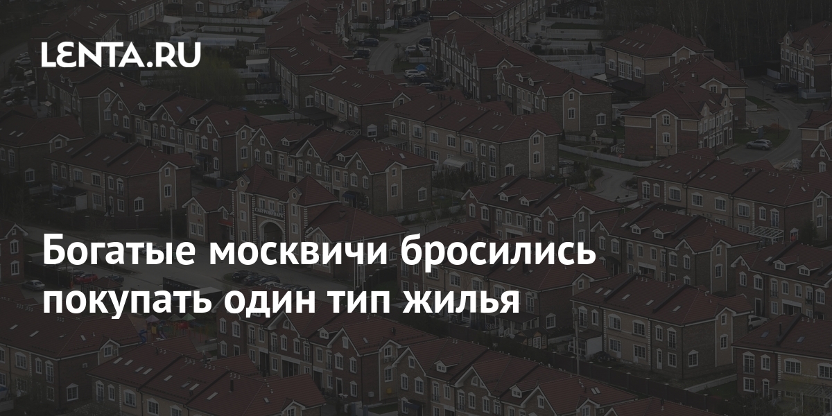 Где живут богатые москвичи