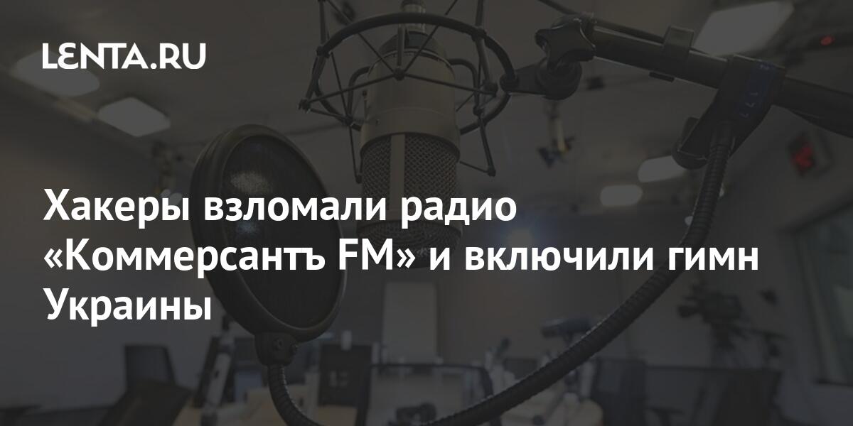 Включи гимн радио. Хакерские атаки на радиостанции. Взломали радио Украина.