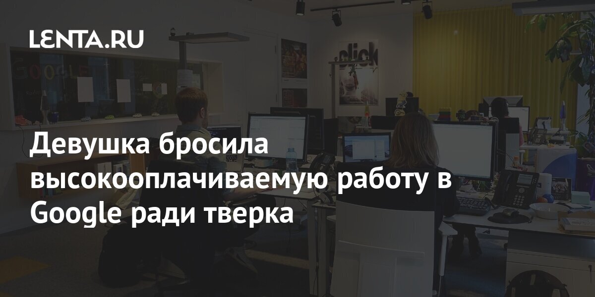 Девушка бросила высокооплачиваемую работу в Google ради тверка: Люди