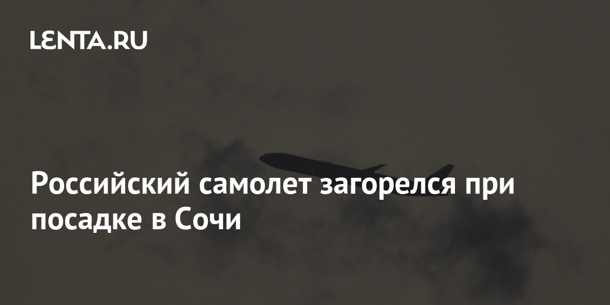 Российский самолет загорелся при посадке в Сочи: Происшествия ...
