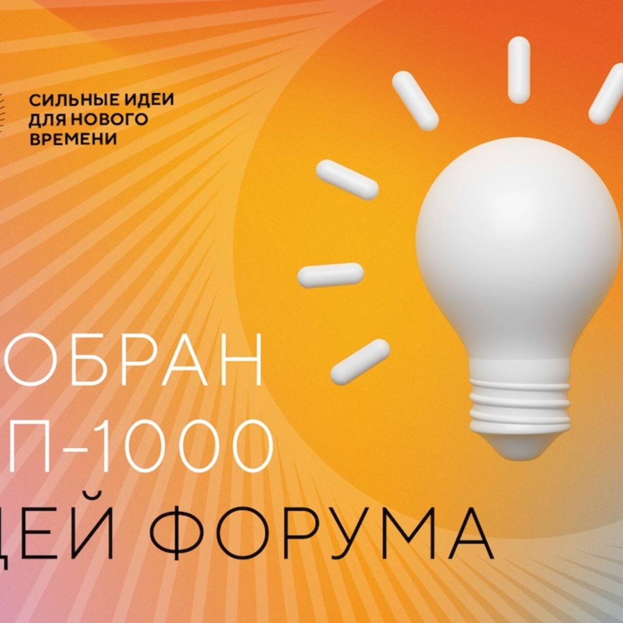 Форум 1000. Сильные идеи для нового времени 2022 картинка. Идея России.