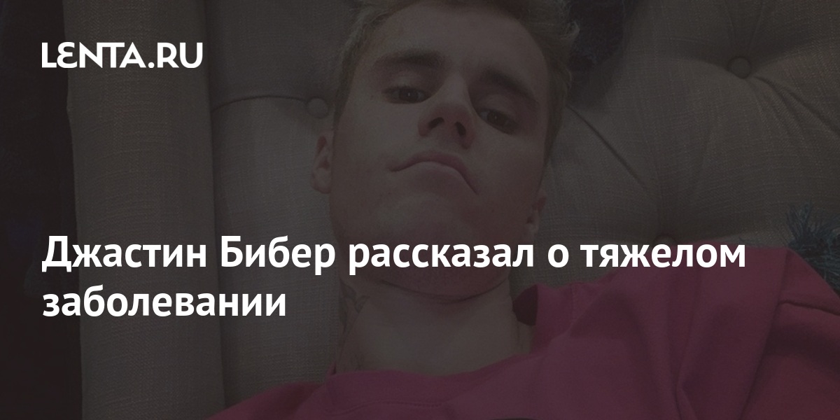 Песня болезнь. Джастин Бибер синдром Рамсея ханта. Justin Bieber синдром Рамсея.