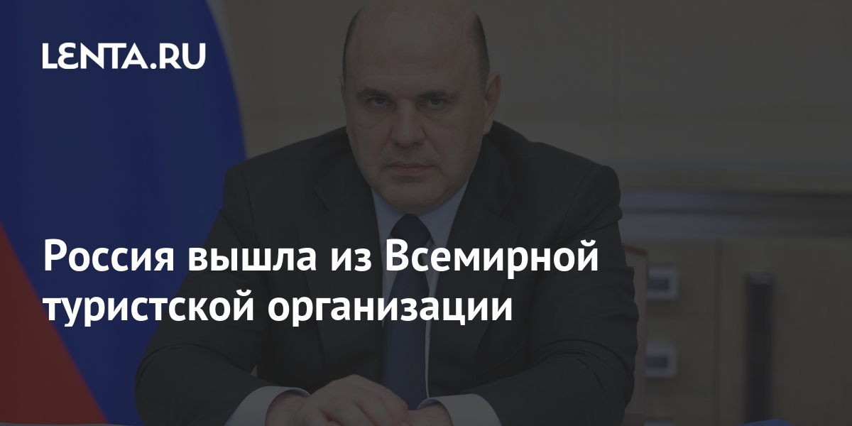 Россия выходит из UNWTO. Что это значит для туризма? | Ассоциация Туроператоров