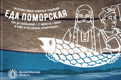 В Архангельске пройдут два гастрономических фестиваля поморской кухни