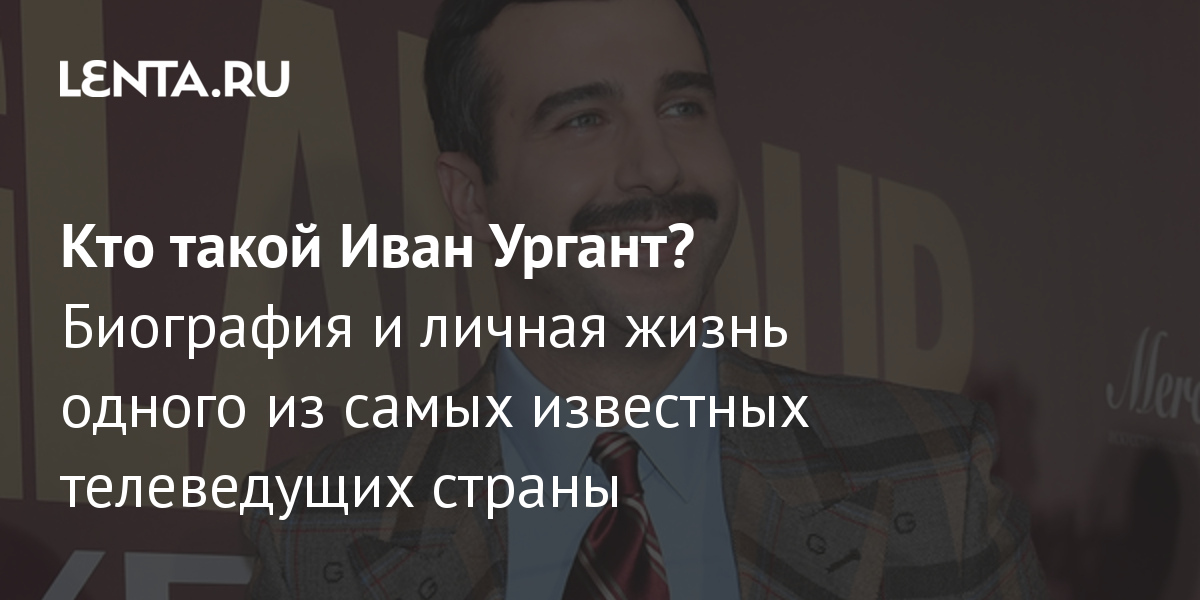 Иван ургант биография личная жизнь Кто такой Иван Ургант? Биография и личная жизнь одного из самых известных телеве