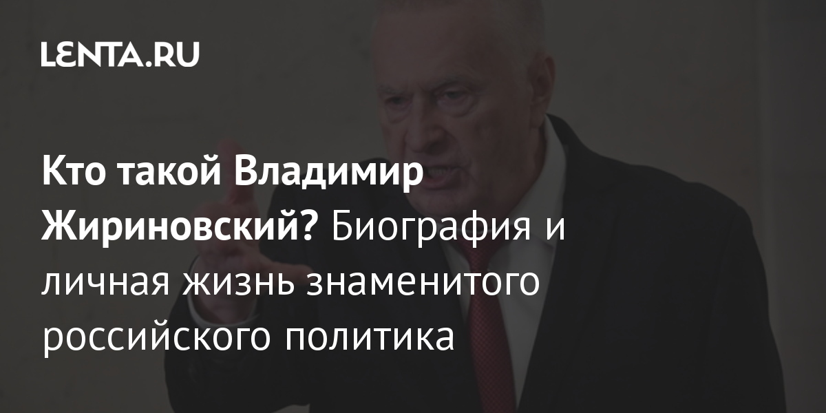 Биография жириновского владимира вольфовича личная жизнь Кто такой Владимир Жириновский? Биография и личная жизнь знаменитого российского