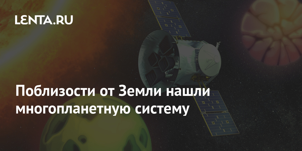 Поблизости от Земли нашли многопланетную систему: Наука: Наука и ...