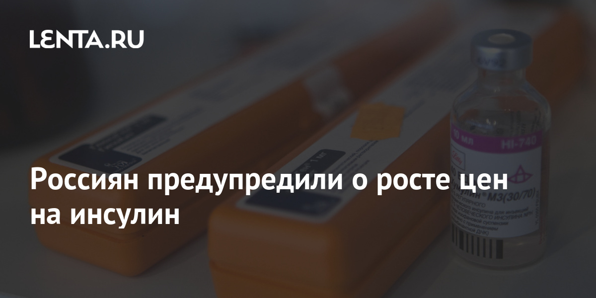 Россиян предупредили о росте цен на инсулин: Рынки: Экономика: Lenta