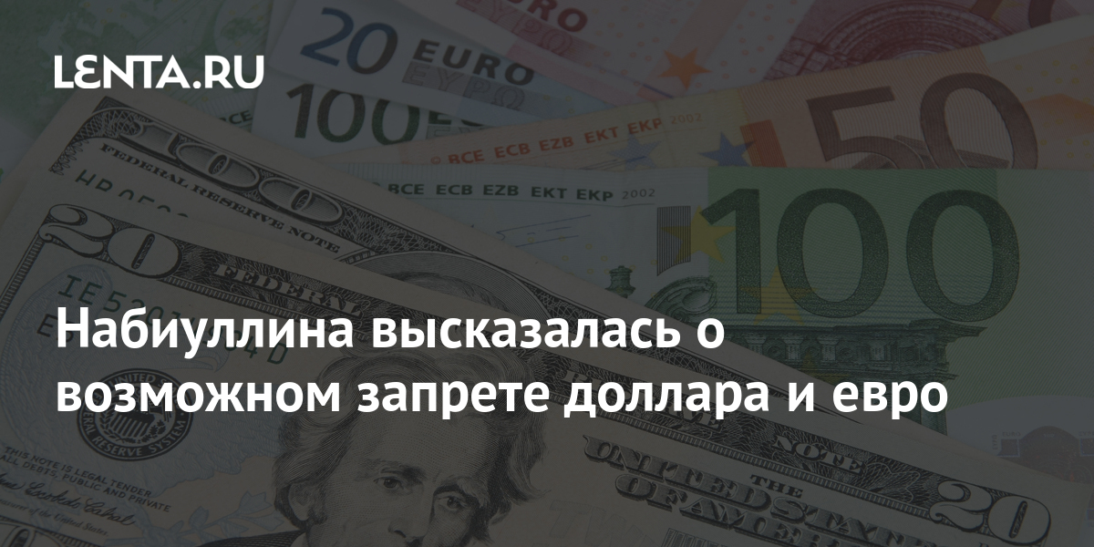 Запрет доллара в россии