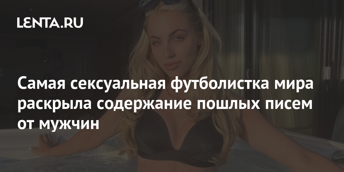 Эротические Письма