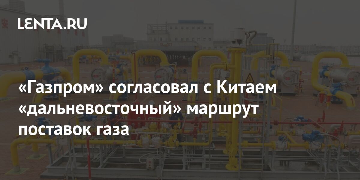 Газпром приступает к проектированию нового дальневосточного маршрута поставок газа в Китай