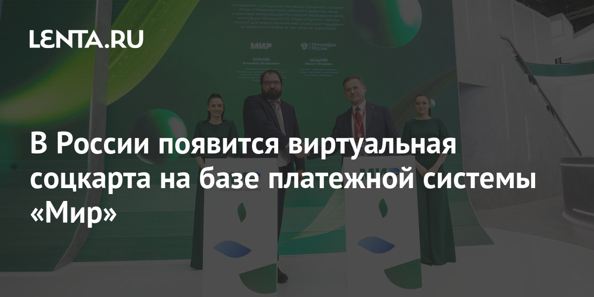 В России появится виртуальная соцкарта на базе платежной системы «Мир»:Деловой климат: Экономика: Lenta.ru