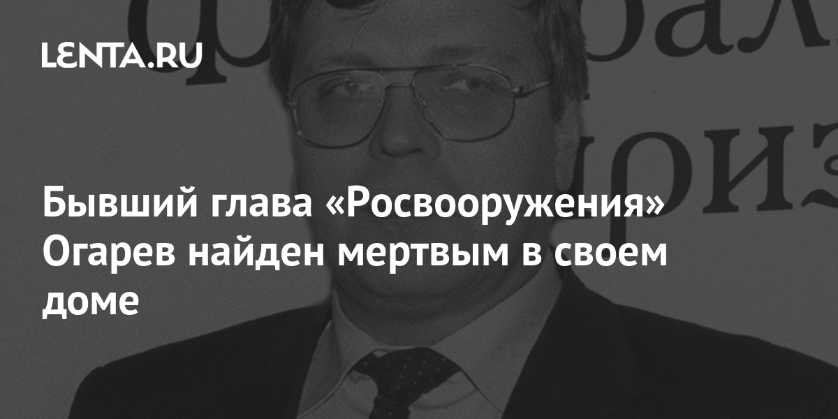 Бывший глава 3. Алексей Огарев Росвооружение. Огарев Алексей Викторович. Найден мертвым экс-глава «Росвооружения» Алексей Огарев.. Огарев Росвооружение.