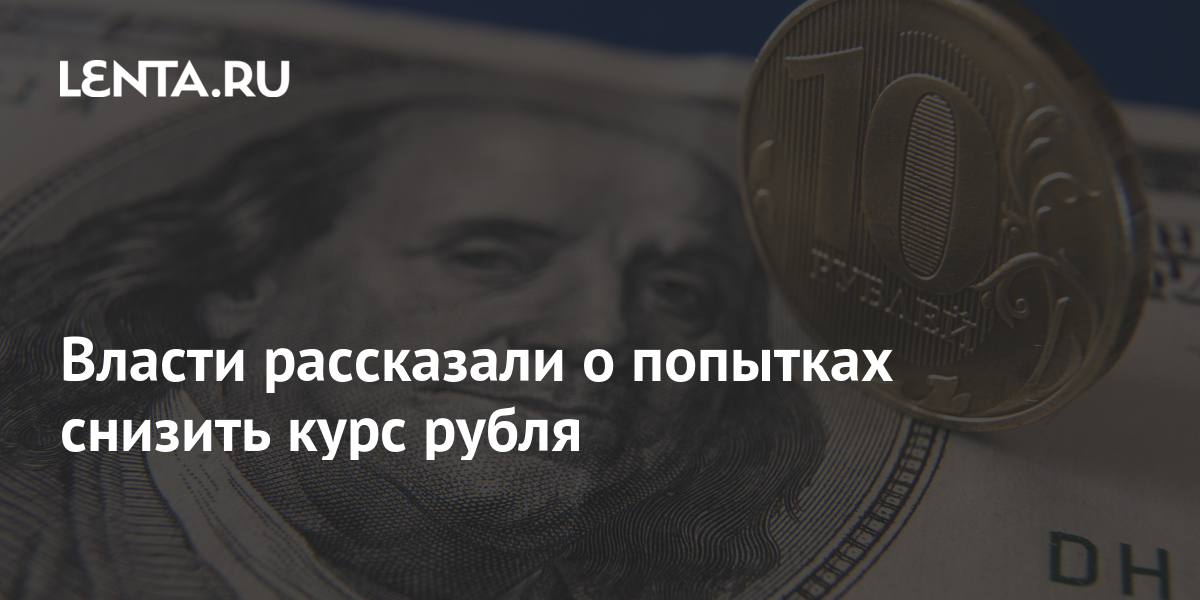 Что оценивают рублем. Что оценивают рублем. Что оценивают рублем. Обвал рубля. Рубль.